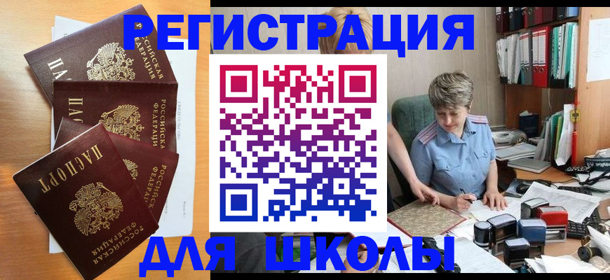 временная регистрация для школы в Усмани